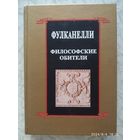 Философские обители и связь герметической символики с сакральным искусством и эзотерикой Великого Делания / Фулканелли (Алый лев)