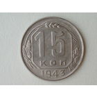 15 копеек 1943 aUNC