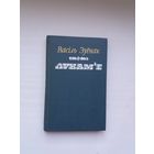 Васіль Зуёнак. Лукам'е (з аўтографам аўтара)