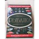 Рыбалка. Лучший подарок рыболову! Шикарная книга большого формата на мелованной бумаге!