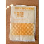 Паспорт"Электроника 211 стерео"\5д