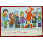 8 марта! Чистая. 1970 года. Зарубин. 1436.