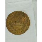 3 копейки 1914 года