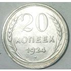 РАСПРОДАЖА!!! - СССР 20 копеек 1924 год  (серебро)