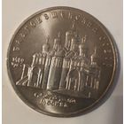Благовещенский собор. 5 рублей СССР