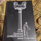 Б.Л.Бонгард-Левин.  Древние цивилизации.