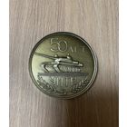 МЕДАЛЬ УПРАВЛЕНИЕ НАЧАЛЬНИКА ТАНКОВЫХ ВОЙСК 50 ЛЕТ УНТВ ТАНК