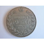 1 рубль 1843 СПБ АЧ