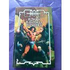 "Конан и награда наемника"\к