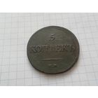 5 копеек 1833 год