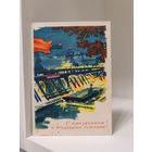 Открытка - карточка почтовая - с Праздником! С Трудовыми успехами! - 1963 год
