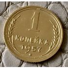 1 копейка 1957 года.