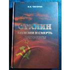 И.И. Чигирин Сталин. Болезни и смерть. Документы