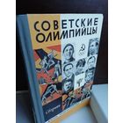 Антология  Советские олимпийцы