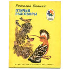 Виталий Бианки. Птичьи разговоры. Серия "Мои первые книжки" 1978 (Д)