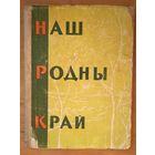 Наш родны край: Творчасць піянераў і школьнікаў рэспублікі