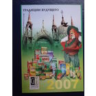 Календарик 2007 г.  Традиции будущего.