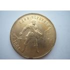 Один червонец 1981 год - СЕЯТЕЛЬ