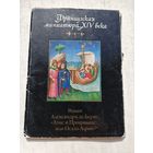 Набор открыток. Французская миниатюра XIV века. 16 штук