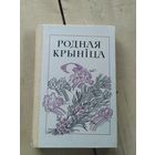 Родная крыніца. Кніга для вучняў\051
