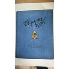 Антикварный подарочный фотоальбом "Olympia 1836" Том 2