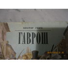 В.Гюго  Гаврош отрывок из романа Отверженные