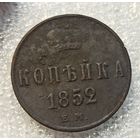 1 копейка 1852 год е.м