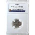 10 копеек 1916 ВС слаб ННР MS64