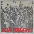 ЕР Various - День Победы (1976)