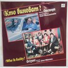 LP Группа ОРИЗОНТ, pук. Олег Мильштейн - Кто виноват? (1991)