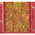 Фантик/обертка от конфеты "Золотая хохлома" Россия