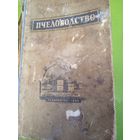 Пчеловодство. М., 1954 г.