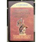 Образование великорусского государства. А. Е. Пресняков.