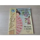 Медуза і малпа - японскія казкі 1988