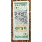 Продуктовые купоны провинции Хунань 1978 год. Китай. С рубля без МЦ.