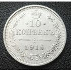 10 копеек 1915 В С Николай II РИ