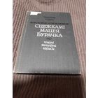 Сцежкамі Мацея Бурачка, У. Содаль, 1991г.