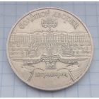5 рублей СССР 1990. Большой дворец в Петродворце.