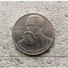 1 рубль 1985 года СССР. 165 лет со дня рождения Ф. Энгельса.