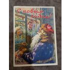 Открытка С новым годом К.И.Лебедев 1960