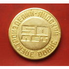 Настольная памятная медаль. "Завод электроизделий в городе Лида".