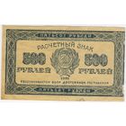 500 рублей 1921 г. РСФСР