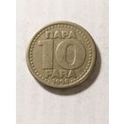 Югославия 10 пара 1994