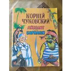 "Айболит бармалей" Корней Чуковский\055