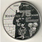 Казахстан 100 тенге 2020 75 лет Победе