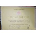 Пахвальный лист БССР