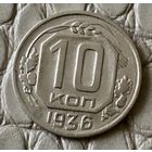 10 копеек 1936 года.