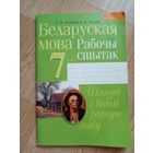 Беларуская мова. 7 клас. 2019 год новый