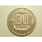 20 копеек 1941 XF+