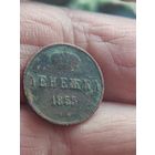 Денежка 1855
